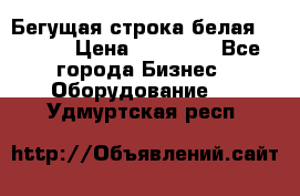 Бегущая строка белая 32*224 › Цена ­ 13 000 - Все города Бизнес » Оборудование   . Удмуртская респ.